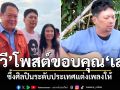 ทวี สอดส่อง โพสต์คลิปขอบคุณเสก โลโซ สุดซึ้งศิลปินดังแต่งเพลงให้