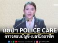 รัฐบาล แนะปชช.โหลดแอปฯ POLICE CARE ตรวจสอบบัญชี-เบอร์มิจฉาชีพ