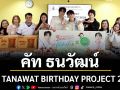 \'คัท ธนวัฒน์ \'ควงคู่ \'บอสตั้น ศุภเดช\'ร่วมงาน KUT TANAWAT BIRTHDAY PROJECT 2026