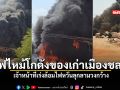 ไฟไหม้โกดังของเก่าเมืองชลฯ เจ้าหน้าที่เร่งล้อมไฟหวั่นลุกลามวงกว้าง ชมคลิป