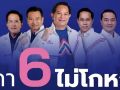 รทสช.ปราศรัยใหญ่โค้งสุดท้าย กา 6 ไม่โกหก พลิกโฉมประเทศ 3 ก.พ.นี้