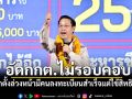 อรรถวิชช์ อัดกกต.ไม่รอบคอบ เผยเลือกตั้งล่วงหน้ามีคนลงทะเบียนสำเร็จแต่ใช้สิทธิไม่ได้