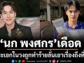 สะเทือนวงการหมอลำ!\'นก พงศกร\'เดือด พระเอกในวงถูกทำร้าย ลั่นเอาเรื่องถึงที่สุด