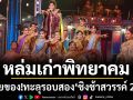 โรงเรียนหล่มเก่าพิทยาคมปล่อยของ!ทะลุรอบสอง \'ชิงช้าสวรรค์ 2026\'