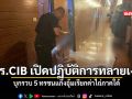 ตร CIB เปิดปฏิบัติการทลายเงา บุกรวบ 5 ทรชนแก๊งอุ้มเรียกค่าไถ่ภาคใต้
