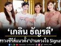 \'เกลิน ธัญรดี\'นำทีมบวงสรวง\'ศาลหลักเมือง\'ซีรีส์แนวตั้ง \'ปานดวงใจ Signature\'เอาชัยก่อนแถลงข่าว 8 กุมภาฯ