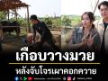 \'จีน-เฌอตินท์นารา\'เกือบวางมวย หลังจับโจรเผาคอกควาย ใน\'เลดี้ทุ่งกระบือบาล\'
