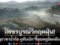 เพชรบูรณ์วิกฤต! ฝุ่นจิ๋วปกคลุม ‘เขาน้ำก้อ-ภูทับเบิก’ ชี้อุณหภูมิผกผัน-ทำมลพิษสะสม