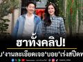 \'เจี๊ยบ พิจิตตรา\'งานละเอียด เจอ \'บอย อนุวัฒน์\'เร่งสปีดพากย์ สุดท้ายคลิปจบก่อนอธิบาย