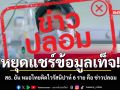 สธ. ยัน หมอไทยติดไวรัสนิปาห์ 6 ราย คือ ข่าวปลอม