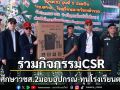 นักศึกษาวชส.2ทำกิจกรรมCSRมอบอุปกรณ์-ทุนให้โรงเรียนตชด.