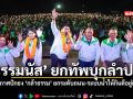 ธรรมนัส ยกทัพบุกลำปาง ประกาศปักธง กล้าธรรม ยกระดับถนน ระบบน้ำให้กินดีอยู่ดีจริง