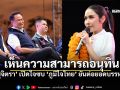 สุจิตราเปิดใจซบภูมิใจไทย เล็งเห็นความสามารถอนุทิน ยันพร้อมต่อยอดอุดมการณ์บรรหาร