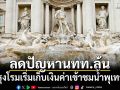 กรุงโรมเริ่มเก็บเงินค่าเข้าชมน้ำพุเทรวี แก้ปัญหานักท่องเที่ยวล้น
