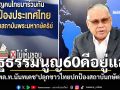 รัฐธรรมนูญ60ดีอยู่แล้ว พล.ท.นันทเดช ปลุกชาวไทยโหวตNO ปกป้องสถาบันกษัตริย์