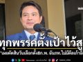 ทุกพรรคตั้งเป้าไว้สูง ภราดรเผยตัดสินวันเลือกตั้ง8ก.พ. ยันภท.ไม่มีดีลเก้าอี้ล่วงหน้า