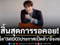 สิ้นสุดการรอคอย! \'มิโด\'(MIDO) ต้อนรับศักราชใหม่ ประกาศเปิดตัว\'อีจงซอก\'ขึ้นแท่นแบรนด์แอมบาสเดอร์