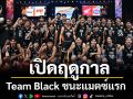 \'3FIGHT3 BASKET BOY Season 2 Presented by LACTASOY\'เปิดฤดูกาล Team Black ชนะแมตซ์แรก