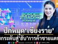 ‘กรมการค้าต่างประเทศ’ปักหมุด‘เชียงราย’จัดมหกรรม‘ค้าชายแดน’ ปั้นสู่‘ฮับ’เชื่อมเมียนมา-ลาว-จีน