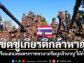 ทบ.เตรียมเสนอขอพระราชทาน เหรียญกล้าหาญ แก่กำลังพลที่ปฏิบัติหน้าที่ชายแดนไทย-กัมพูชา