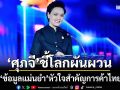 ‘พาณิชย์’ชง Harmonizing Trade พร้อมกรอบ S-H-A-R-P ปรับโครงสร้างเศรษฐกิจรับปี69ศุภจ