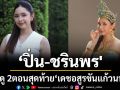 ‘ปิ่น-ชรินพร\'เผยหลงเสน่ห์ละครพื้นบ้าน  ชวนดู 2 ตอนสุดท้าย ‘เดชอสูรขันแก้วนพเก้า’