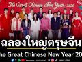 \'น้ำตาล-  ริว\'เปิดแคมเปญฉลองใหญ่ตรุษจีน\'The Great Chinese New Year 2026\'รับปีม้าไฟ