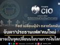Krungthai CIO จับตา‘ประธานเฟด’คนใหม่ อาจเป็นจุดเปลี่ยนการเงินโลก แนะทยอยสะสมหุ้นสหรัฐฯ