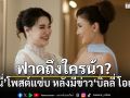 ฟาดถึงใครน้า? นนนี่ โพสต์ข้อความแซ่บ หลังมีข่าว บิลลี่ โอเเกน