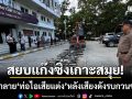 สยบแก๊งซิ่งเกาะสมุย! ตร.บดทำลาย ‘ท่อไอเสียแต่ง’ หลังสร้างปัญหาเสียงดังรบกวนชุมชน