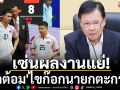 เซ่นผลงานแย่!\'บิ๊กต้อม\'ไขก๊อกนายกตะกร้อฯ