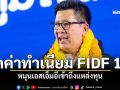 ครม.ไฟเขียวลดค่าทำเนียม FIDF 1 ปี หนุนเอสเอ็มอีเข้าถึงแหล่งทุน