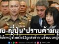 ตร.ไทย-ญี่ปุ่น ปราบค้ามนุษย์ ขยายผลคดีเด็กหญิงไทยวัย12 ถูกส่งค้ากามร้านนวดญี่ปุ่น