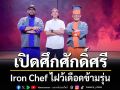 Iron Chef  เปิดศึกแห่งศักดิ์ศรีครั้งประวัติศาสตร์ไฝว้เดือดข้ามรุ่น