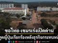 ทูตญี่ปุ่น ขอไทย-กัมพูชาเร่งหารือเปิดด่าน หลังธุรกิจญี่ปุ่นกระทบหนัก
