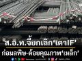 ส.อ.ท.จี้ยกเลิก‘เตาIF’ ก่อมลพิษ-ด้อยคุณภาพ‘เหล็ก’