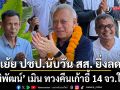 พิพัฒน์ เมิน ปชป. ทวงคืนเก้าอี้ 14 จว.ใต้ เย้ยนับวัน สส. ยิ่งลดลง