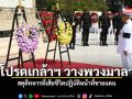 ในหลวง โปรดเกล้าฯ พล.อ. สุรยุทธ์ วางพวงมาลา สดุดีทหารที่เสียชีวิตปฏิบัติหน้าที่ชายแดน