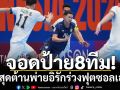 จอดป้าย8ทีม! ไทยสุดต้านพ่ายอิรักร่วงฟุตซอลเอเชีย