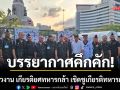 เปิดภาพบรรยากาศงาน \'เกียรติยศทหารกล้า เชิดชูเกียรติทหารผ่านศึก\' ณ อนุสาวรีย์ชัยสมรภูมิ