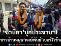 ‘ซาบีดา-มนัญญา’บุกอ้อน! ชาวทับสะแก-บางสะพาน หนุน‘พงษ์พันธ์’เข้าสภาฯ