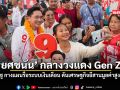 ยศชนัน กลางวงแดง Gen Z ชู กางแผนรื้อระบบเงินเดือน ดันเศรษฐกิจอีสานมูลค่าสูง