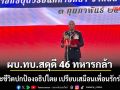 ผบ.ทบ. สดุดี 46 ทหารกล้า เสียสละชีวิตปกป้องอธิปไตย เปรียบเสมือนเพื่อนรักร่วมชีวิต