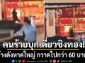 ด่วน! คนร้ายอุกอาจ บุกเดี่ยว ชิงทอง ห้างดังหาดใหญ่ กวาดไปกว่า 60 บาท