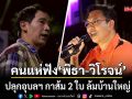 พรรคประชาชนปลุกอุบลฯ กาส้ม 2 ใบ ล้มบ้านใหญ่ ลั่นหมดโครงการคนละครึ่งแล้ว