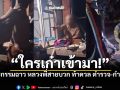 ใครเก๋าเข้ามา พระมาเฟีย ท้าดวล ตำรวจ-กำนัน ก่อนเผ่นหนีไร้ร่องรอย