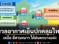 มวลอากาศเย็นปกคลุมไทย เหนือ-อีสานหนาว ใต้ฝนตกบางแห่ง