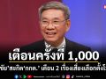 เตือนครั้งที่ 1,000 สมชัย สะกิด กกต. เตือน 2 เรื่องเสี่ยงเลือกตั้งโมฆะ