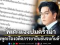 พีเค แจงปมดราม่า หลังพูดเรื่องอดีตภรรยา ยันจบกันด้วยดี