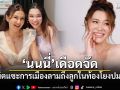 นนนี่ เดือดจัด ชาวเน็ตแซะการเมืองลามถึงลูกในท้อง โยงปมพ่อบิลลี่